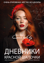 Дневники Красной Шапочки