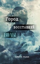Город восстающей воды