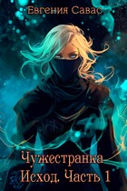 Чужестранка. Исход. Часть 1