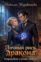 Личный риск дракона. Страховой случай: любовь