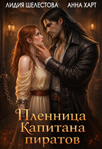 Пленница Капитана пиратов