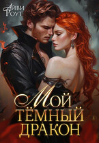 Мой тёмный дракон