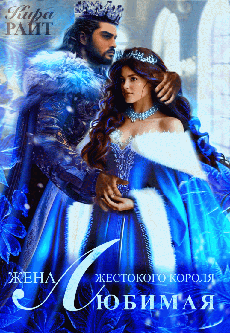 Любимая жена жестокого короля