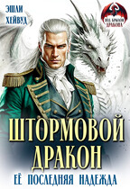 Штормовой дракон. Её последняя надежда