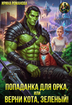 ✨Попаданка для орка, или Верни кота, зеленый!