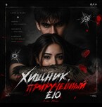 Хищник, прирученный ею