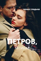 Петров, бесишь!
