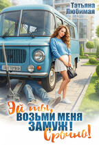 Эй ты! Возьми меня замуж! Срочно!