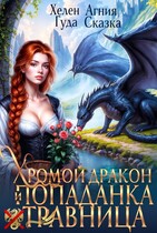 Хромой дракон и попаданка травница