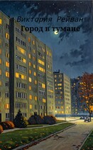 Город в тумане
