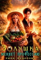 Золушка меняет профессию