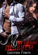 Мой палач. Лезвием
