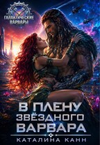 В плену звёздного варвара