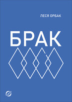 Брак