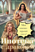 Ипотека с драконом. Мой огненно-горячий сосед