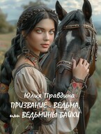 Призвание — Ведьма, или Ведьмины Байки