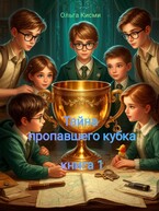 Тайна пропавшего кубка