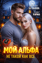 Мой альфа не такой как все