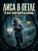 Лиса в петле
