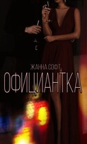 Официантка