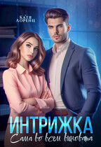 Интрижка. Сама во всем виновата