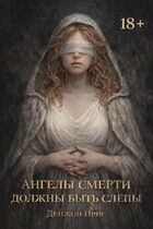 Ангелы смерти должны быть слепы