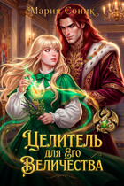 Целитель для Его Величества
