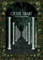 Орден Лилит