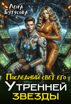 Последний свет его Утренней звезды