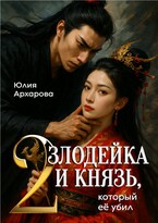 Злодейка и князь, который её убил — 2