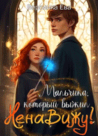 Мальчика, который выжил… Ненавижу!