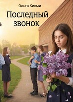 Последний звонок