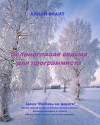 Зеленоглазая ведьма для программиста