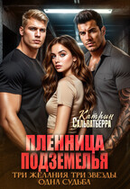 Пленница Подземелья