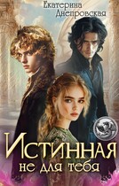 Истинная не для тебя