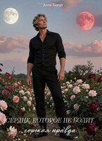 Сердце, которое не болит. Горькая правда Книга II.