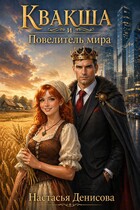 Квакша и Повелитель мира