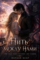 Нить между нами