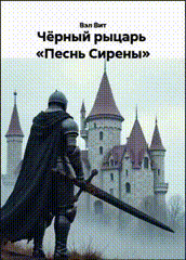 Чёрный рыцарь «Песнь Сирены» Начало