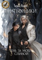 Притворщики. Тень за моей спиной