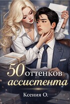50 оттенков ассистента