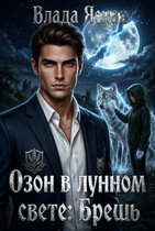 Озон в лунном свете: Брешь