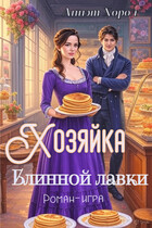 Хозяйка блинной лавки. Роман-игра