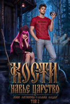 Кости. Навье царство. Книга 2