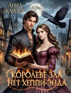 Королеве зла нет хеппи-энда