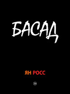 БАСАД