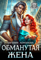 Обманутая жена