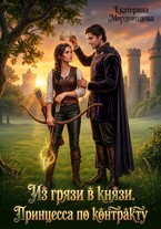 Из грязи в князи. Принцесса по контракту