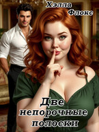Две непорочные полоски