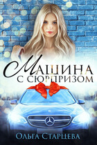 Машина с сюрпризом